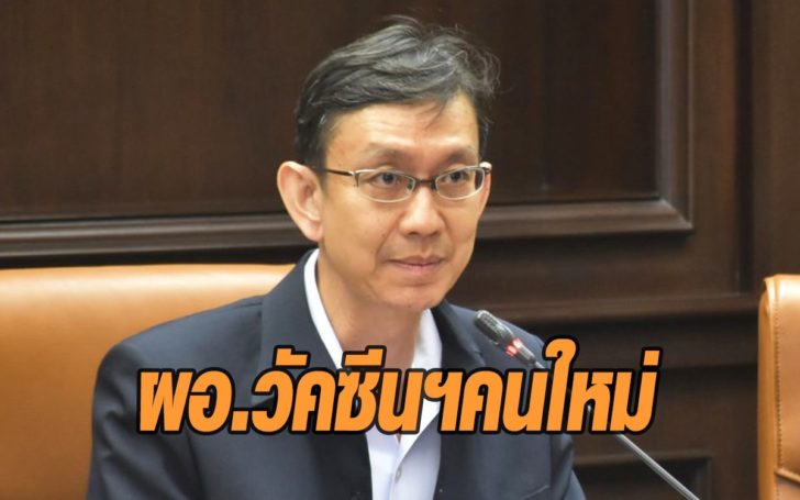 ผอ.วัคซีน