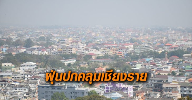 ฝุ่นควันปกคลุมเชียงราย