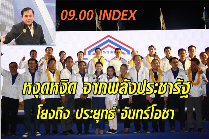 พปชร-สมุทรปราการ-บิ๊กตู่