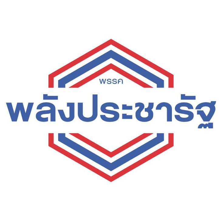 พรรคพลังประชารัฐ