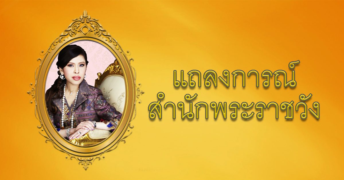 แถลงการณ์กรมพระศรี