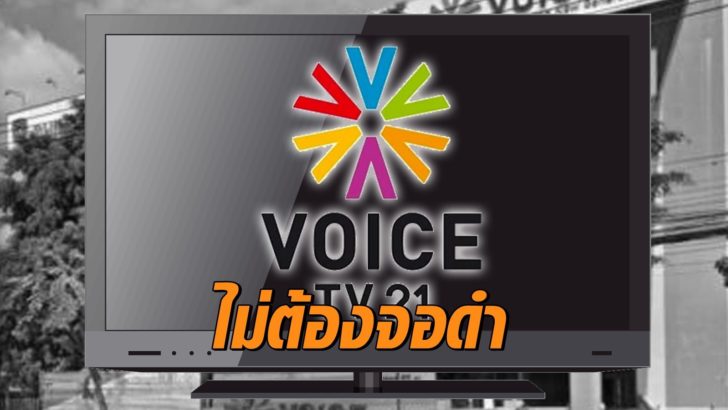 ภป-จอดำวอยซ์ทีวี-1
