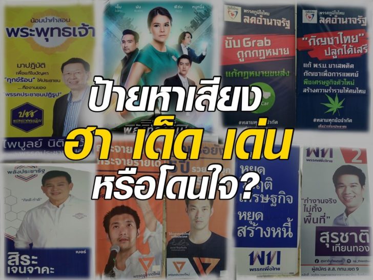ภป-ป้ายหาเสียง
