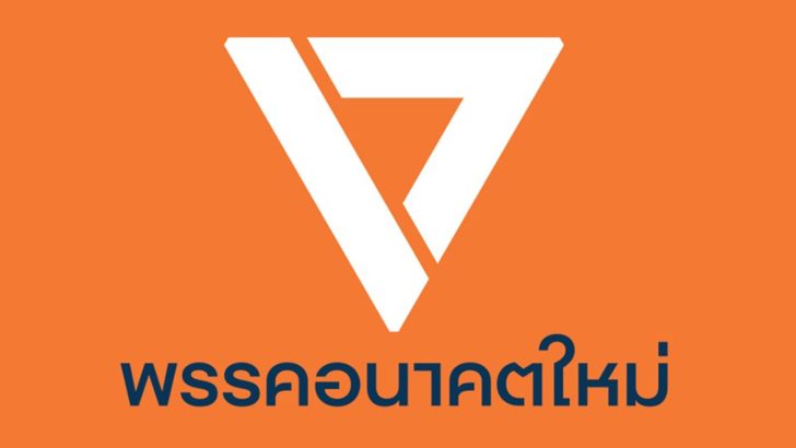 ภป-พรรคนี้กล้า