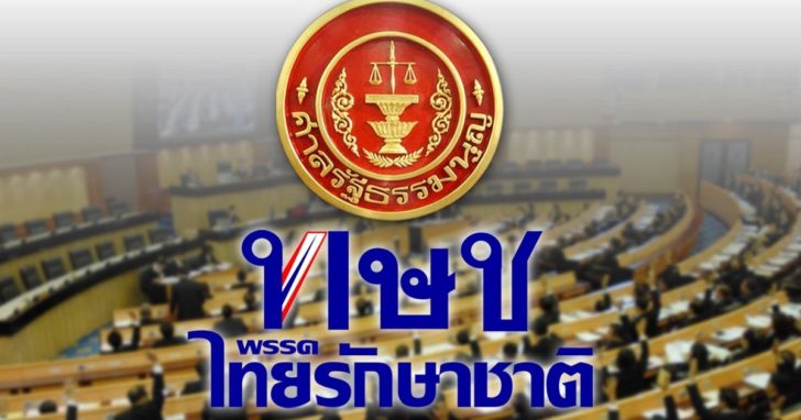 ยุบพรรคไทยรักษาชาติ