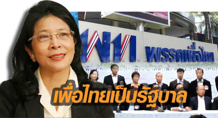 ภป-หน.เพื่อไทย