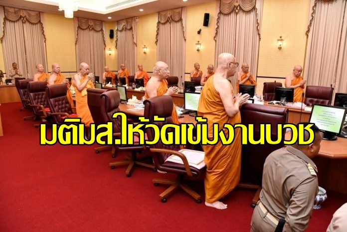 มหาเถรสมาคม1