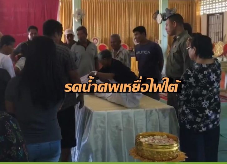 รดน้ำศพ