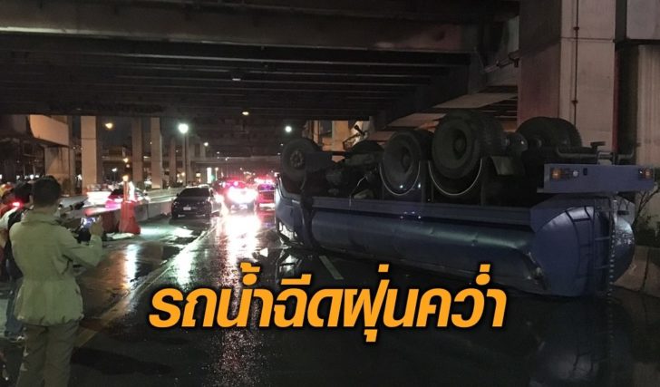 รถน้ำฉีดฝุ่นคว่ำ