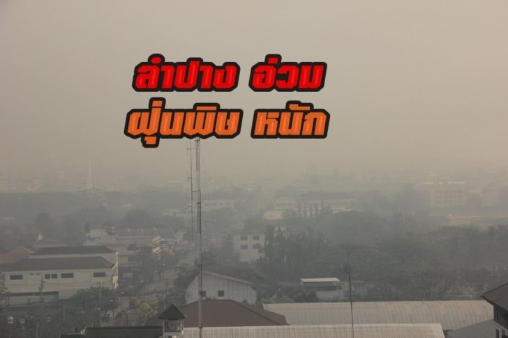 ลำปางอ่วม