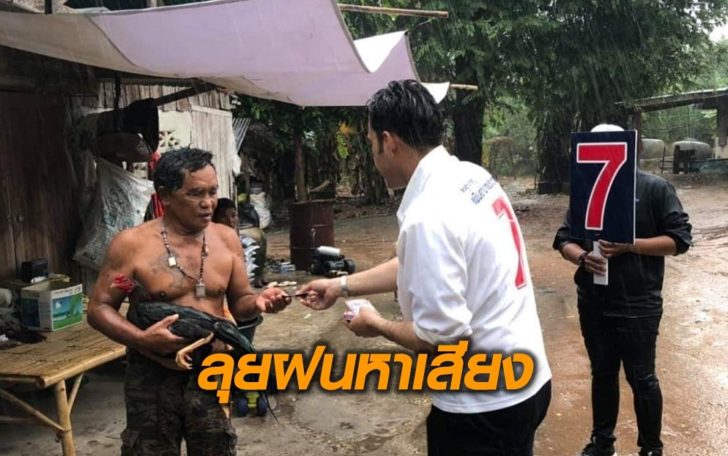ลุยฝนหาเสียง