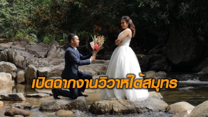 วิวาห์ใต้สมุทร-ตรัง