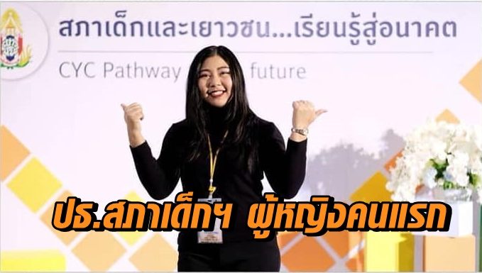 ปธ.สภาเด็กฯ ผู้หญิงคนแรก