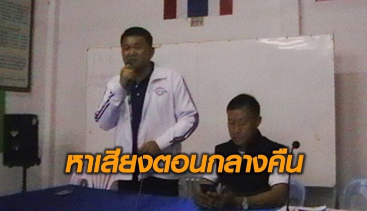 หาเสียงกลางคืน