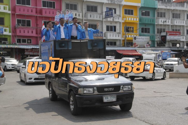 อลงกรณ์ พลบุตร-อยุธยา-