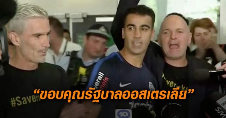 ฮาคีม ถึงออสเตรเลีย