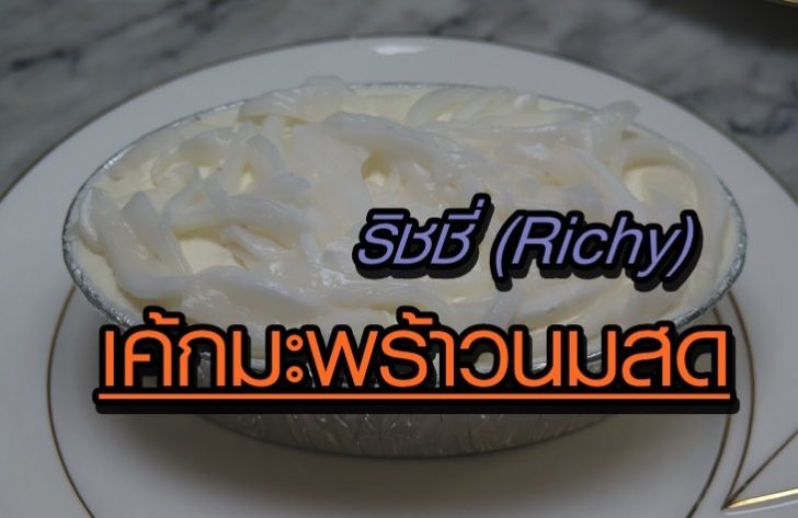เค้กมะพร้าวนมสด