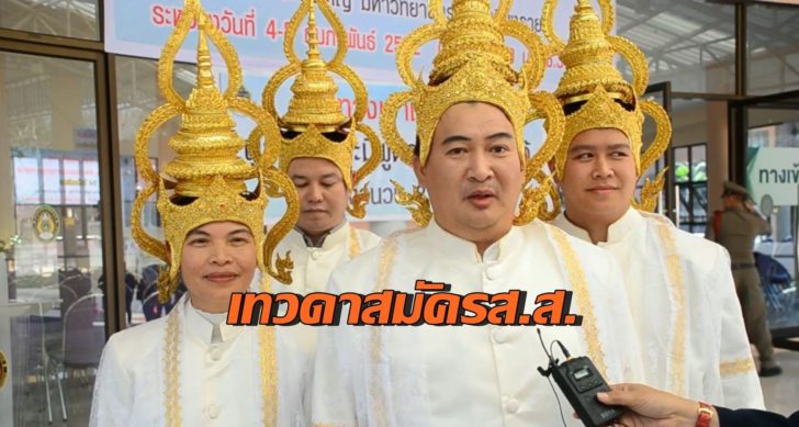 เทวดาสมัครส.ส.-