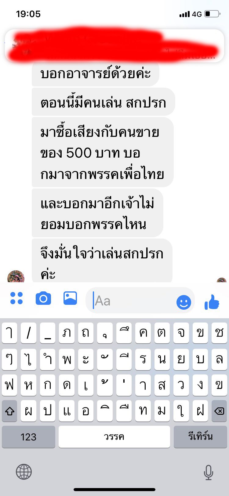 "เพื่อไทย"ชลบุรีโวย ถูกใส่ร้ายเพียบ แถมดูถูกถากถาง ยันสู้ไม่ถอย