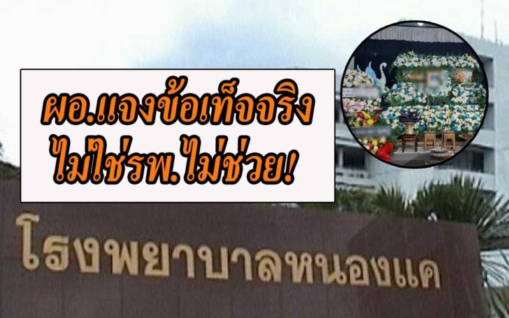 แจงรพ.หนองแค