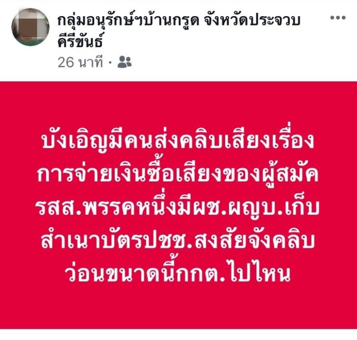 แฉซื้อเสียง2