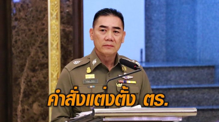 แต่งตั้งตร.