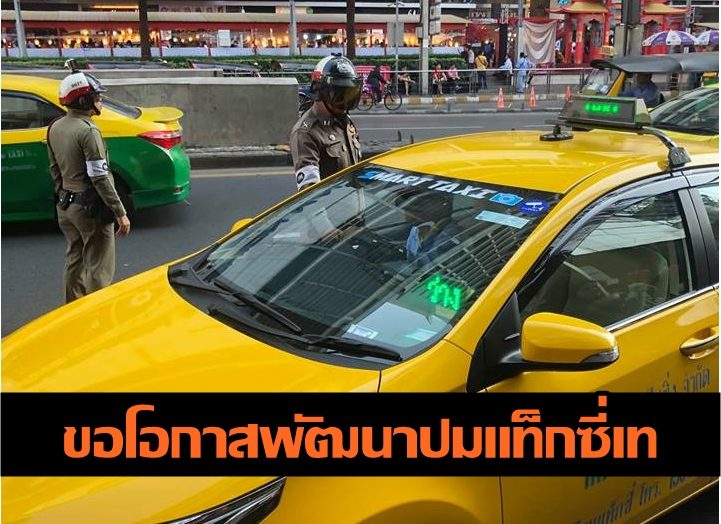 แท็กซี่เท2