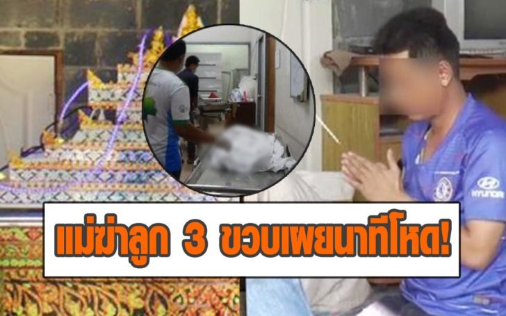 แม่ฆ่าลูก