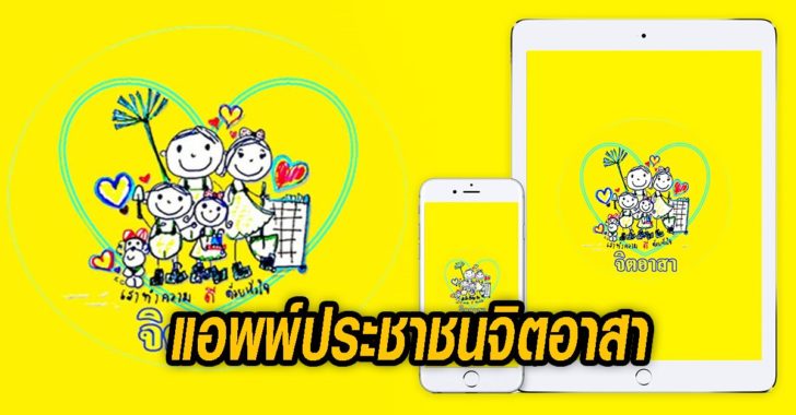 แอพพ์ประชาชนจิตอาสา