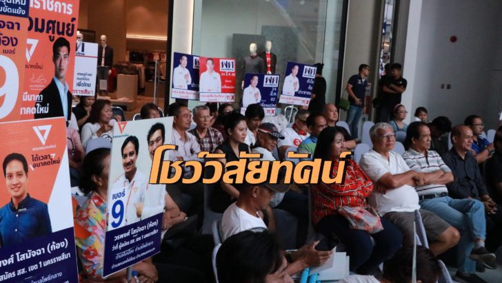 โชว์วิสัยทัศน์