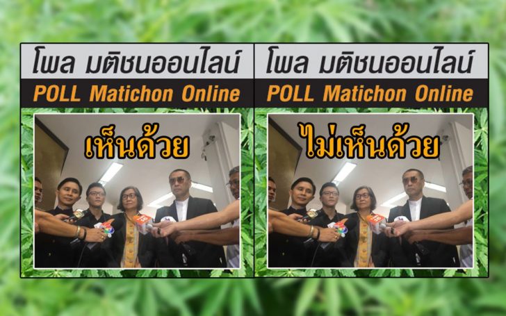โพลนิรโทษกัญชา