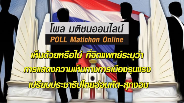 โพลประชาธิปไตยอ่อนหัด-20กพ-2