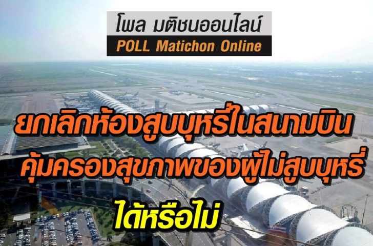 โพลสนามบินบุหรี่-คุ้มครองได้หรือไม่