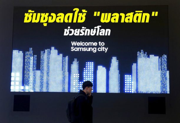 ไซเบอร์ทีน...ซัมซุงลดใช้ "พลาสติก" ช่วยรักษ์โลก