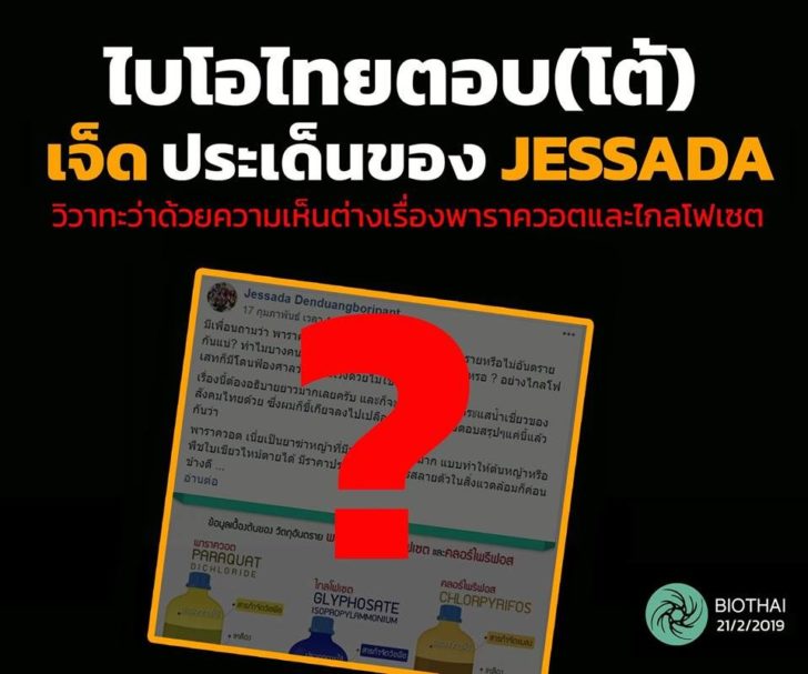ไบโอไทย