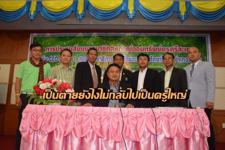 ไม่เป็นครูใหญ่