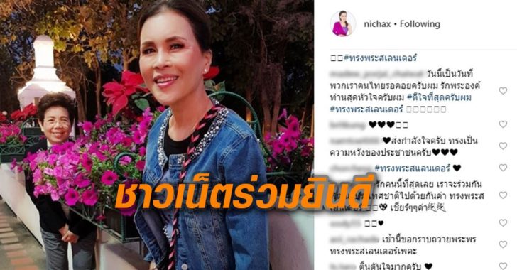 ไอจีทูลกระหม่อมคึกคัก ชาวเน็ตแห่ยินดี