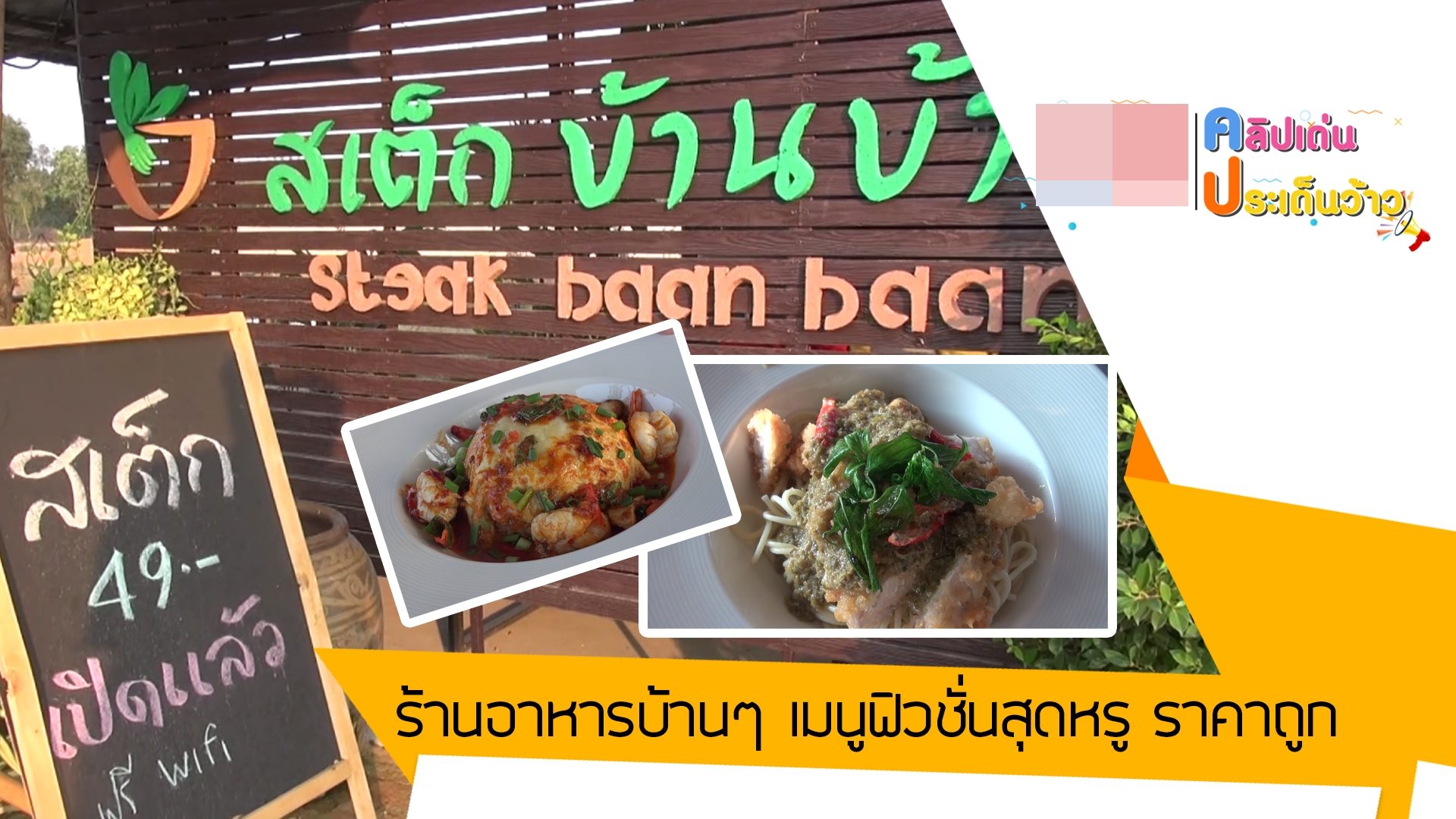 เห็นแล้วหิวเลย ร้านอาหารบ้านๆ เมนูฟิวชั่นสุดหรู ราคาถูก (คลิป) เห็นแล้วหิวเลย ร้านอาหารบ้านๆ เมนูฟิวชั่นสุดหรู ราคาถูก (คลิป)