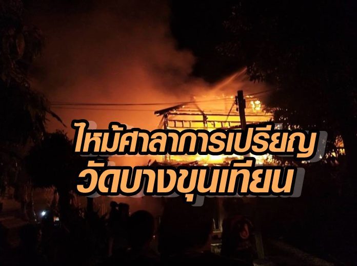 ศาลาการเปรียญวัดบางขุนเทียน