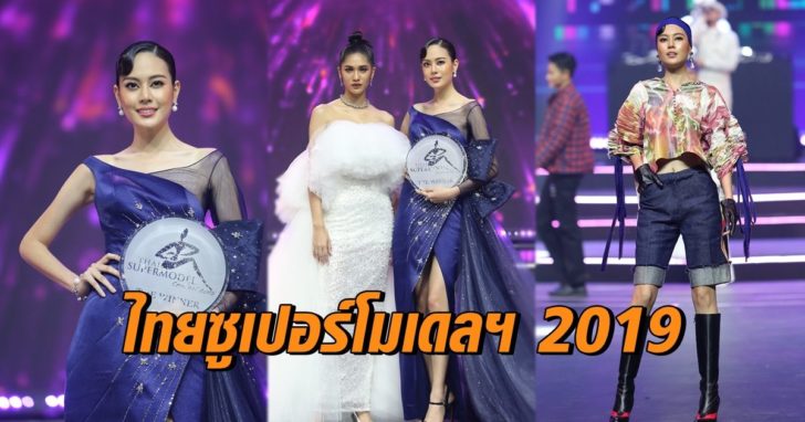 2019 ไทยซูเปอร์โมเดลฯ 2019