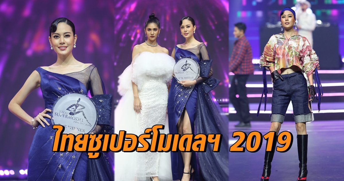 ไทยซูเปอร์โมเดลฯ 2019