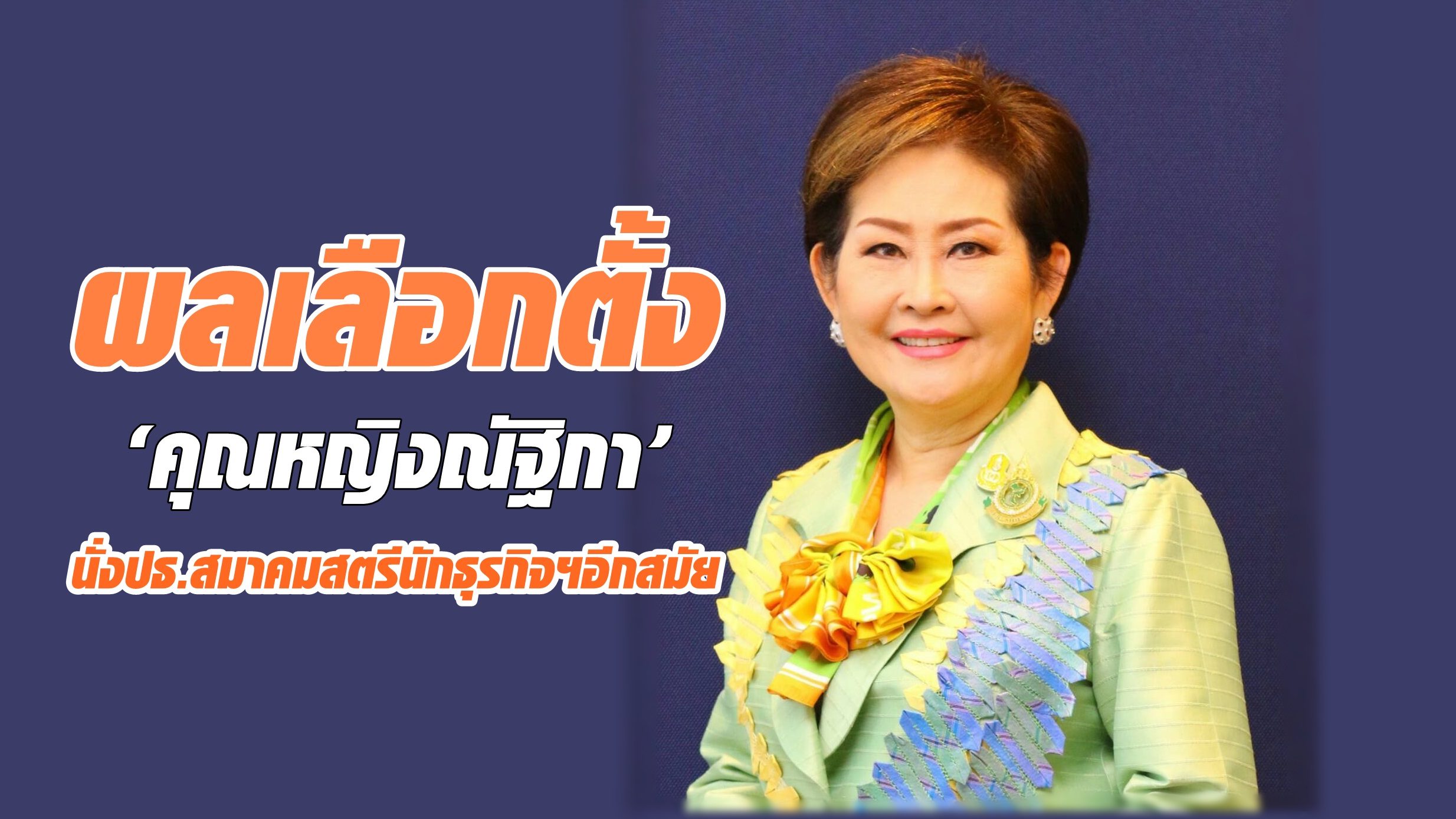 มติเลือก ‘คุณหญิงณัฐิกา’ นั่งปธ.สมาคมสตรีนักธุรกิจฯอีกสมัย