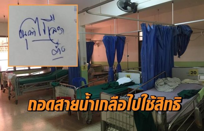 ถอดสายน้ำเกลือไปเลือกตั้ง