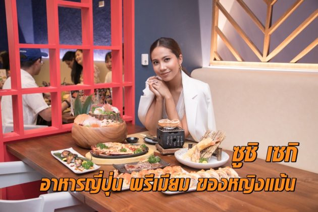 ซูชิ เซกิ