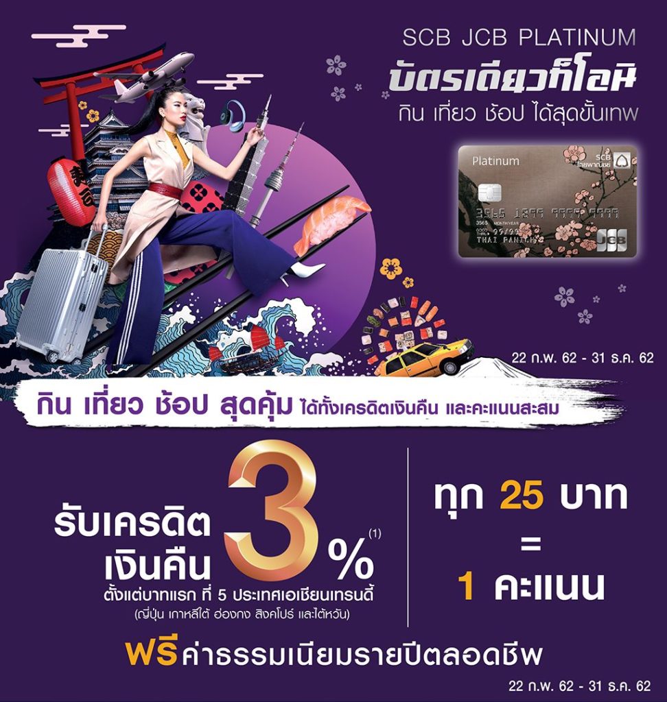 บัตรเครดิต Scb Jcb Platinum” สร้างประสบการณ์ใช้จ่าย ด้วยไลฟ์สไตล์เอเชีย  พร้อมกับสิทธิพิเศษที่ตรงใจ