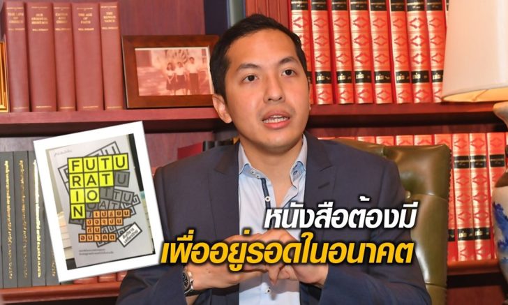 Futurationเปลี่ยนปัจจุบันให้ทันโลก