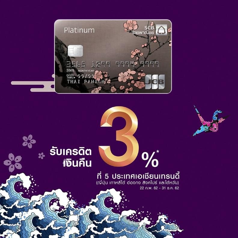 บัตรเครดิต Scb Jcb Platinum” สร้างประสบการณ์ใช้จ่าย ด้วยไลฟ์สไตล์เอเชีย  พร้อมกับสิทธิพิเศษที่ตรงใจ