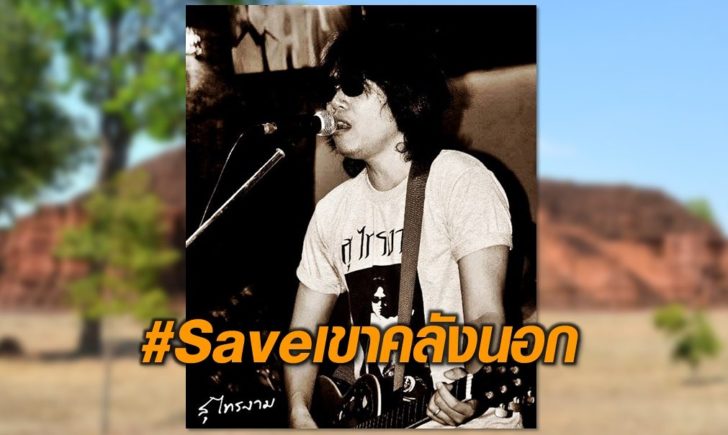 Saveเขาคลังนอก