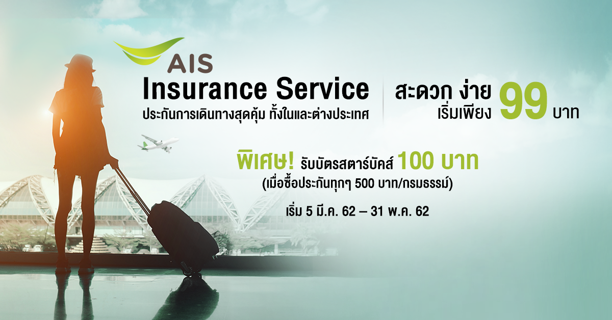 AIS Insurance Service” ทางเลือกใหม่ กับประกันภัยการเดินทางสุดคุ้ม จากเอไอเอส! Ais Insurance Service” ทางเลือกใหม่ กับประกันภัยการเดินทางสุดคุ้ม จากเอไอเอส!