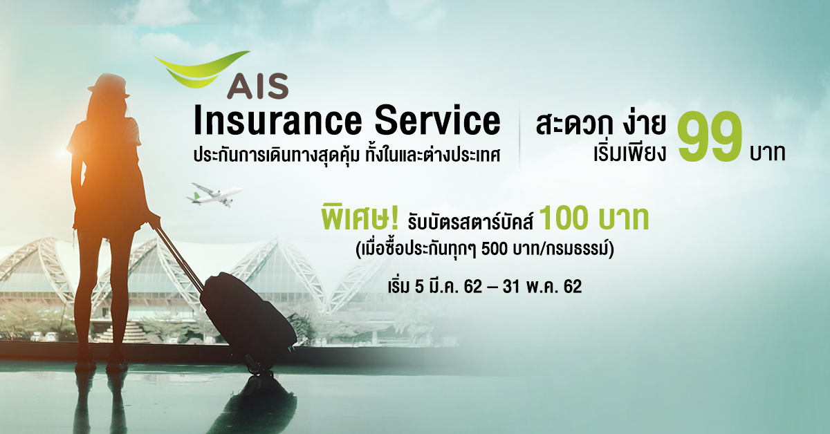 Ais Insurance Service” ทางเลือกใหม่ กับประกันภัยการเดินทางสุดคุ้ม  จากเอไอเอส!